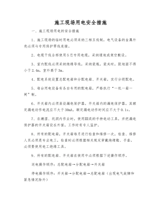 施工现场用电安全措施