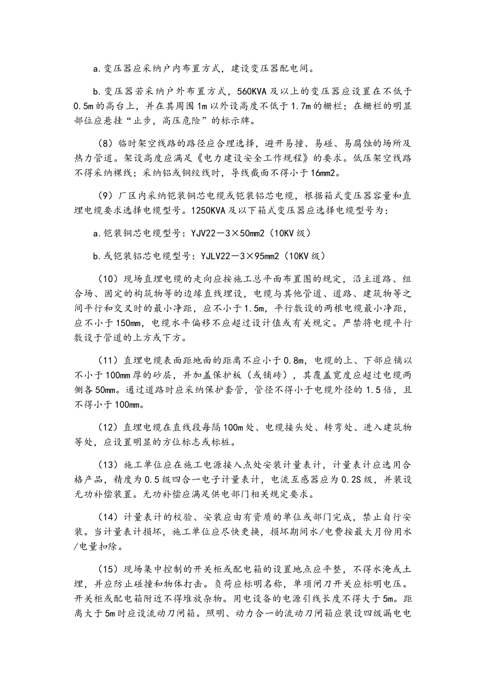 施工现场用水、用电管理制度_第3页