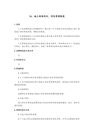 施工现场用水、用电管理制度