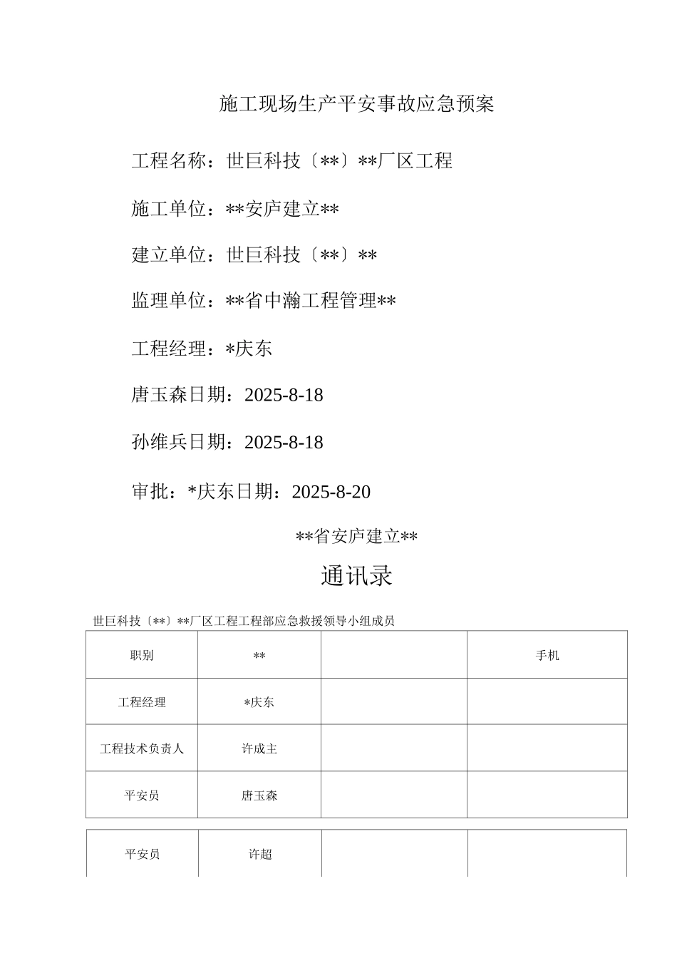 施工现场生产安全应急预案_第1页