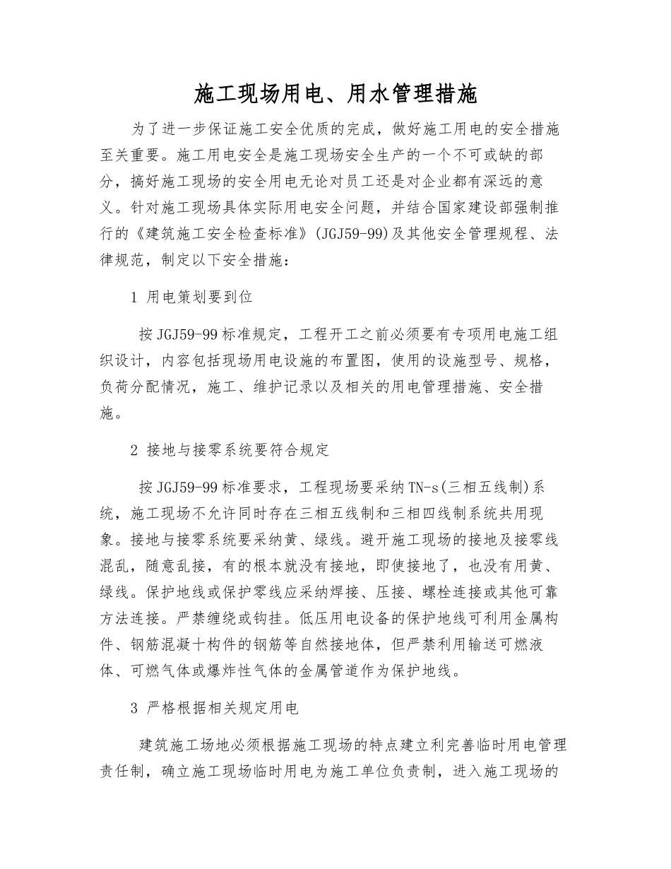 施工现场用电、用水管理措施_第1页