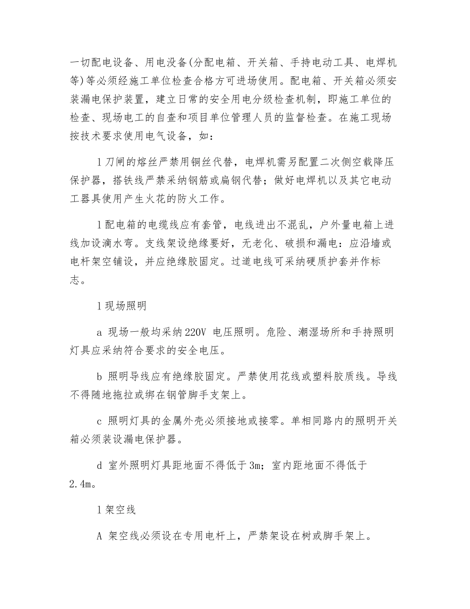 施工现场用电、用水管理措施_第2页