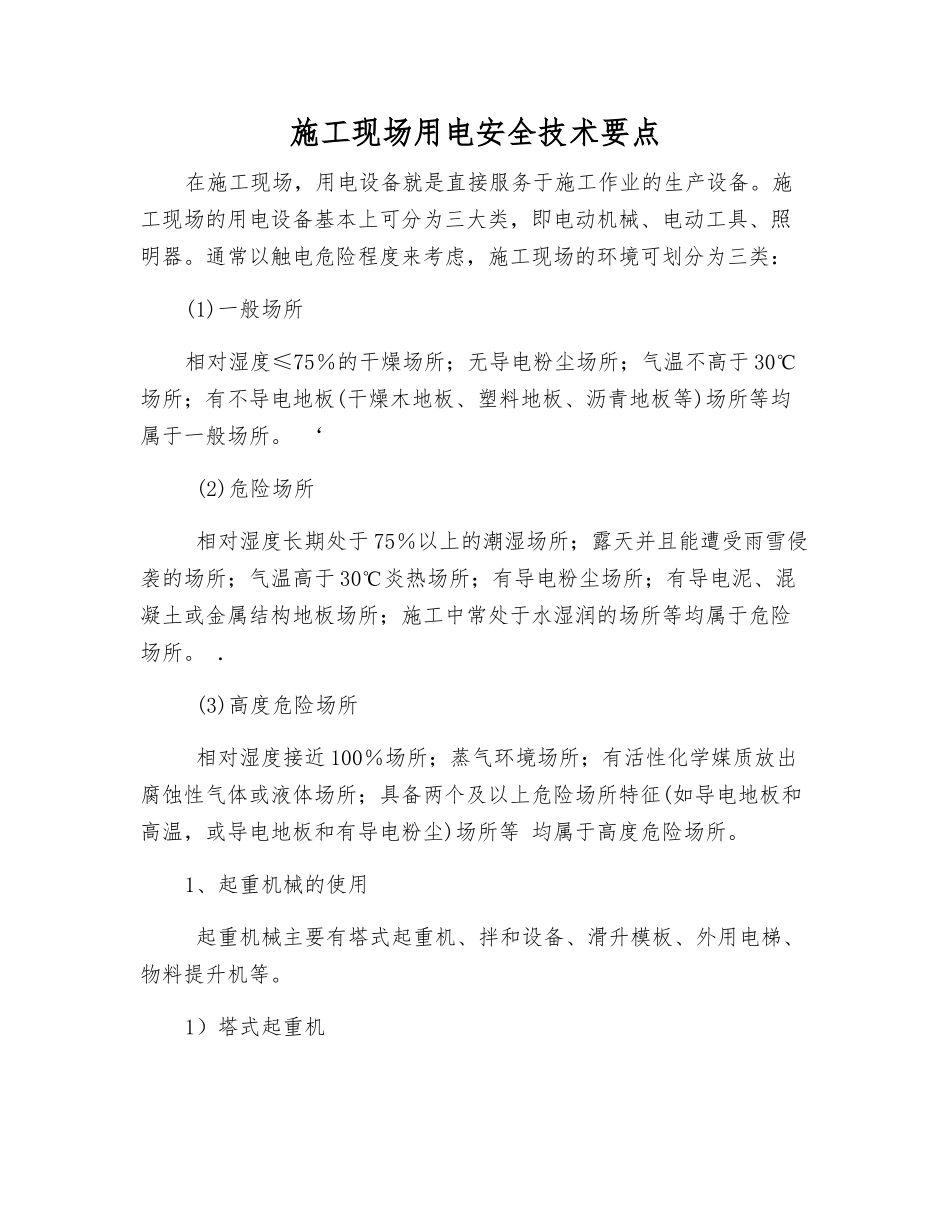 施工现场用电安全技术要点_第1页