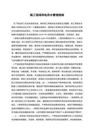 施工现场用电用水管理措施