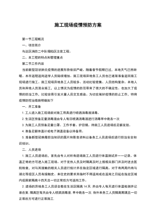 施工现场疫情预防方案