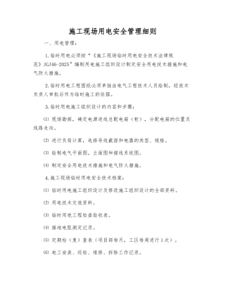 施工现场用电安全管理细则