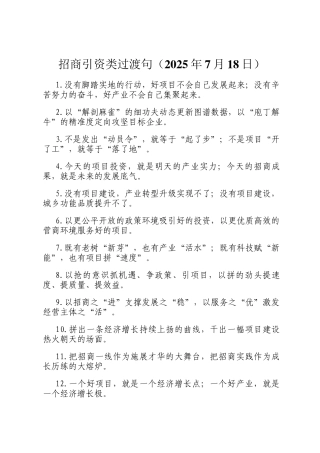 招商引资类过渡句（2025年7月18日）