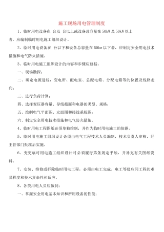施工现场用电管理制度