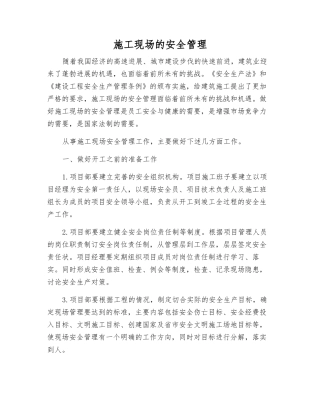 施工现场的安全管理