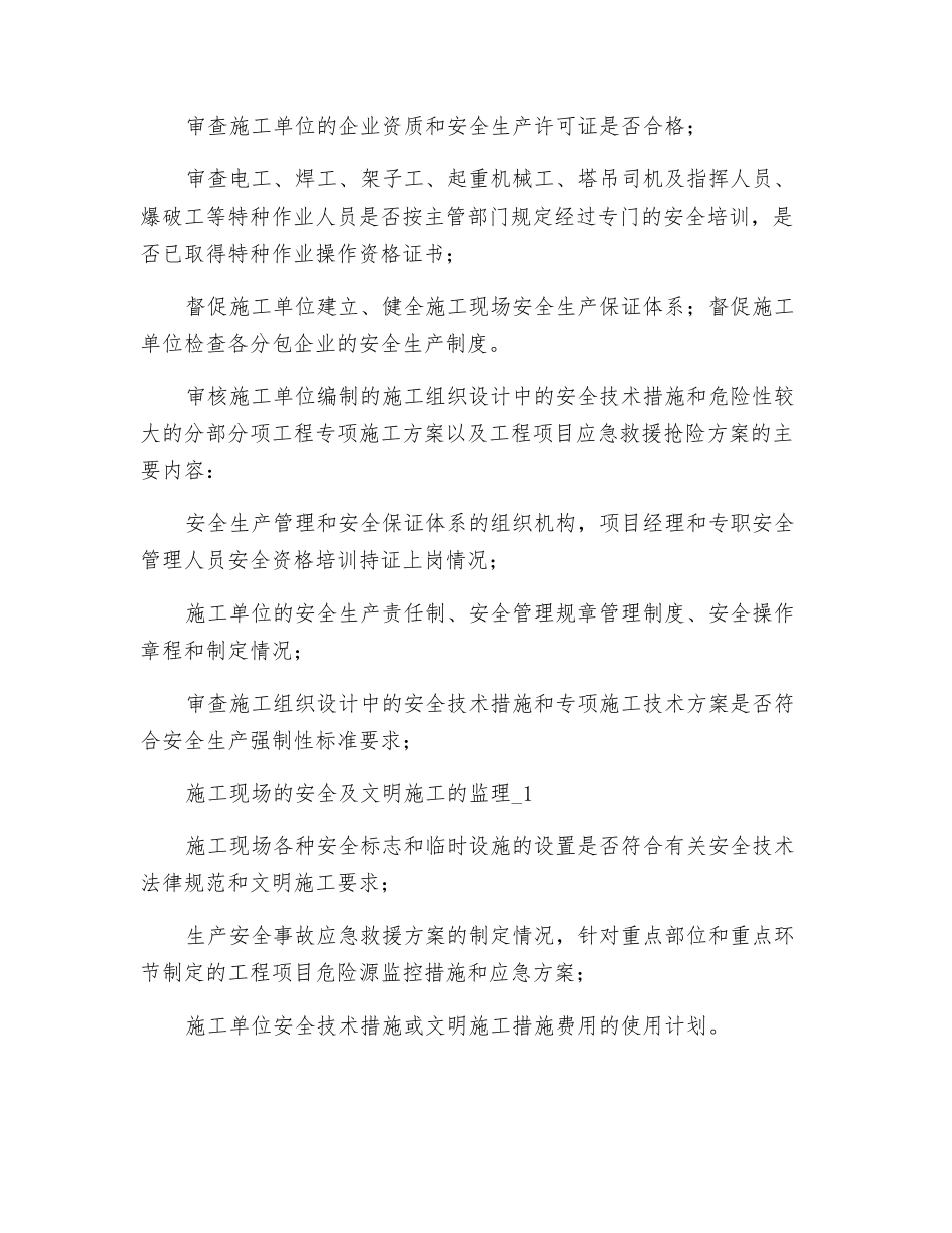 施工现场的安全及文明施工的监理_第2页