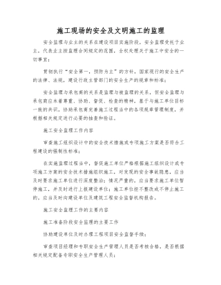 施工现场的安全及文明施工的监理