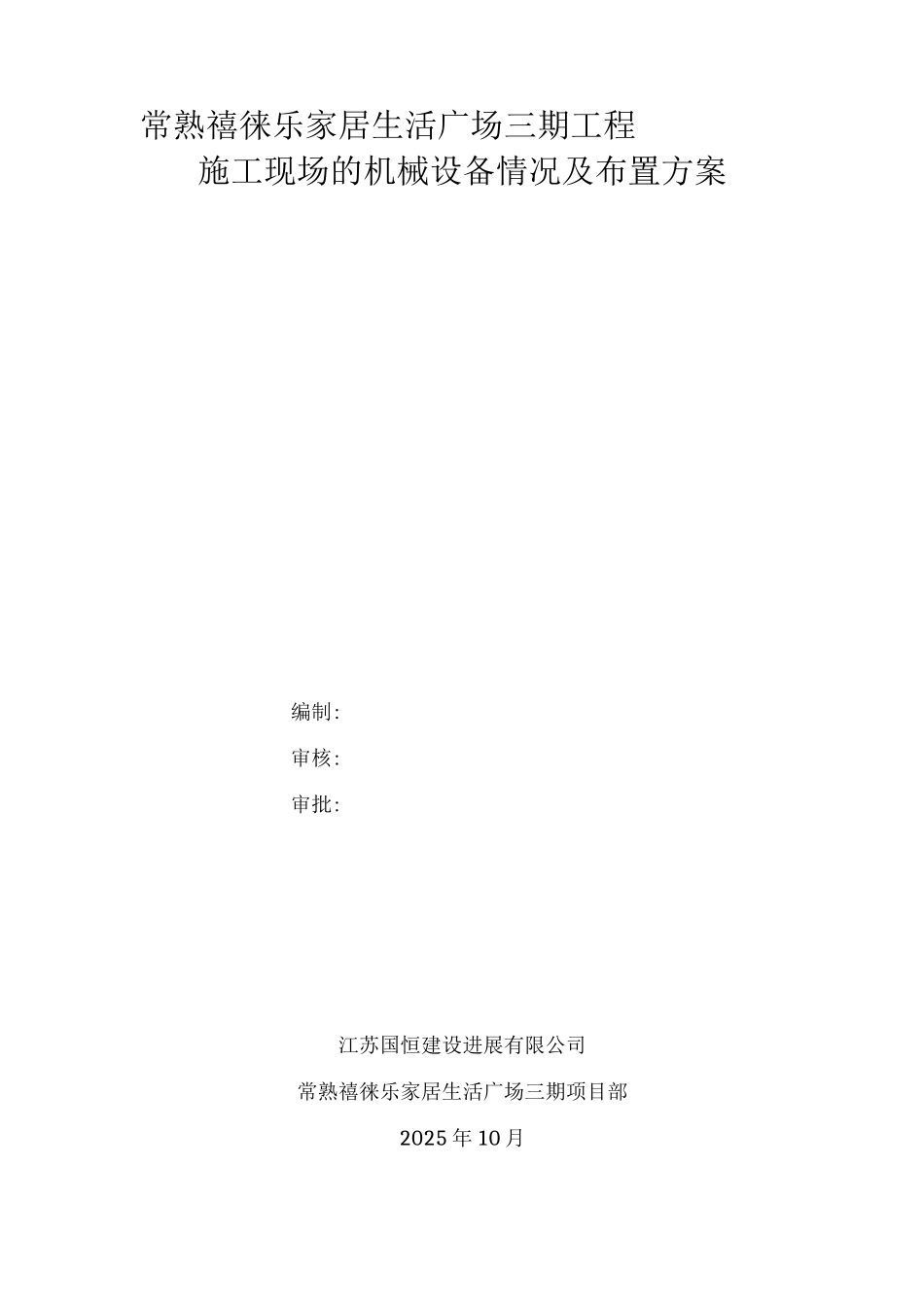 施工现场的机械设备情况及布置方案_第1页