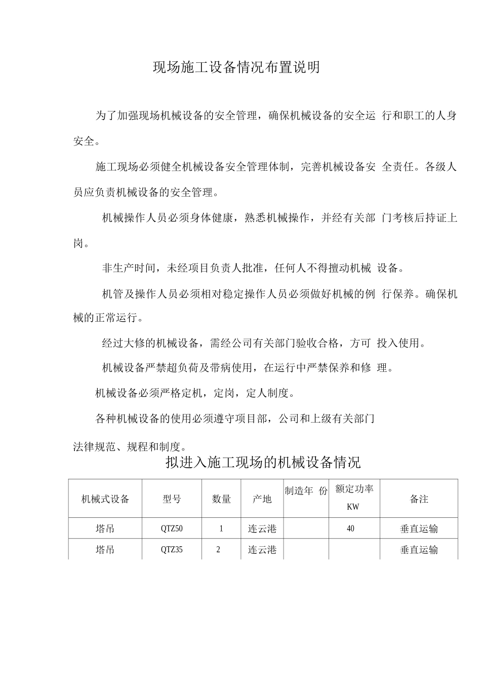 施工现场的机械设备情况及布置方案_第2页