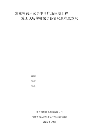 施工现场的机械设备情况及布置方案