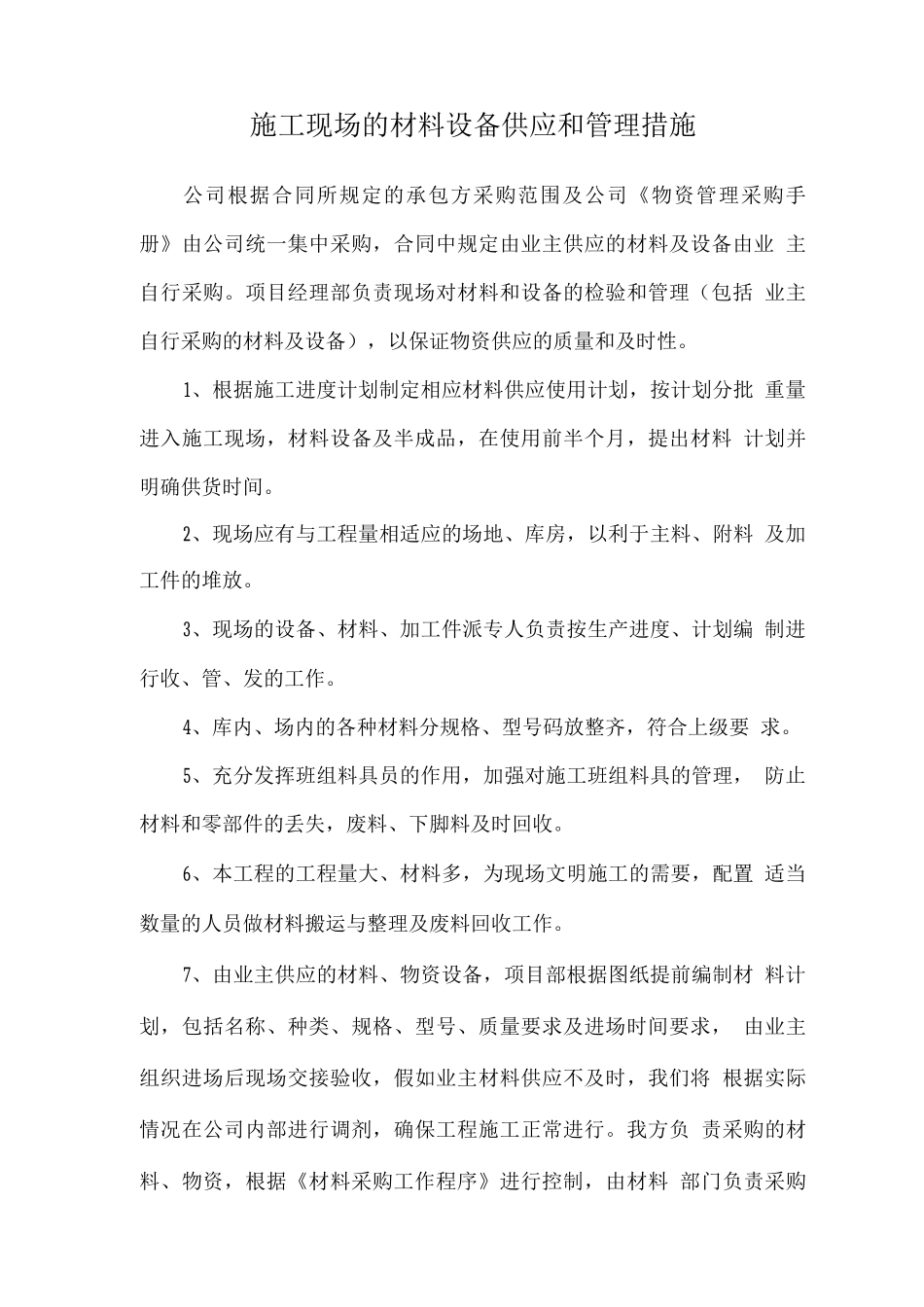 施工现场的材料设备供应和管理措施_第1页