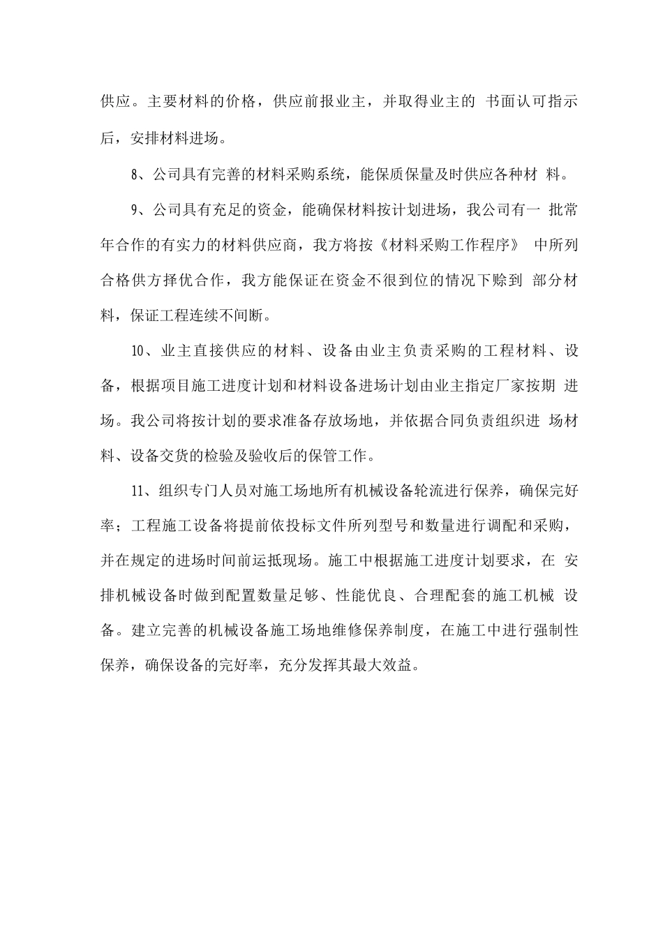 施工现场的材料设备供应和管理措施_第2页