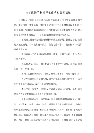 施工现场的材料设备供应和管理措施