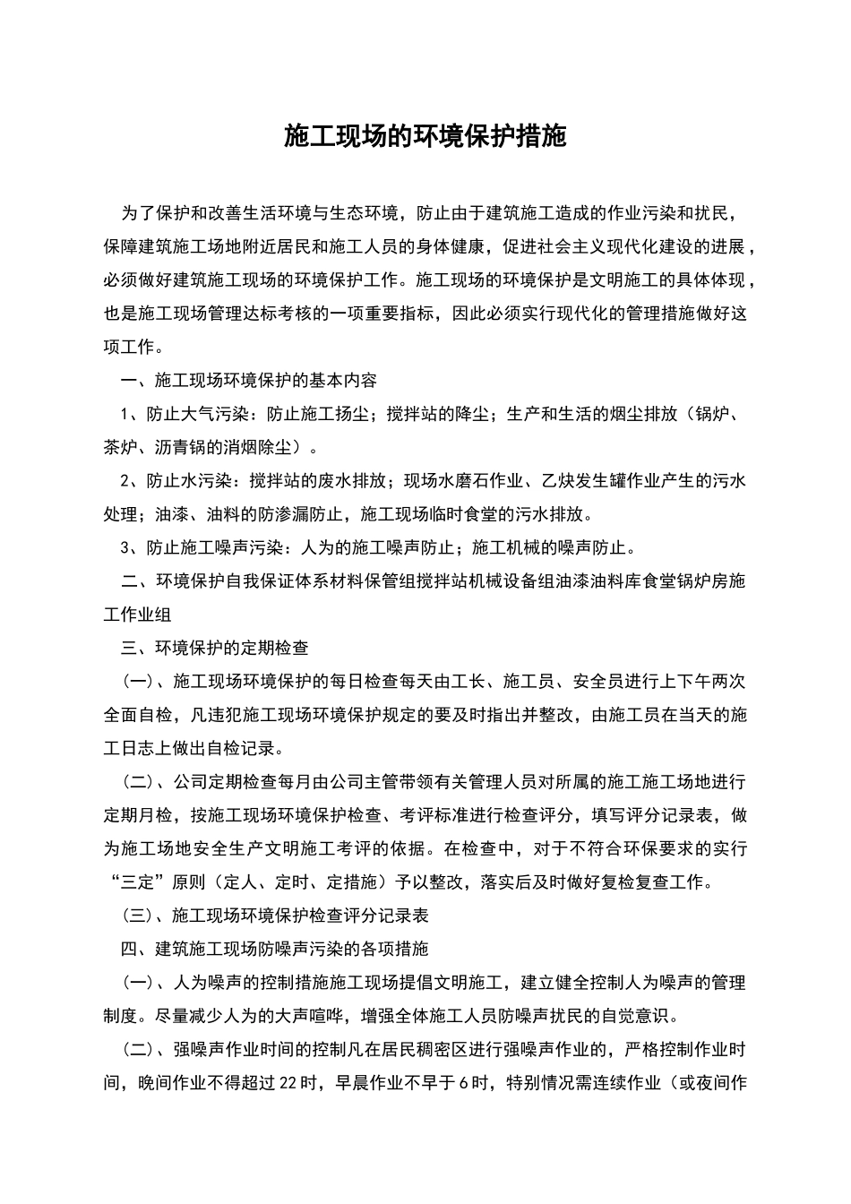 施工现场的环境保护措施_第1页