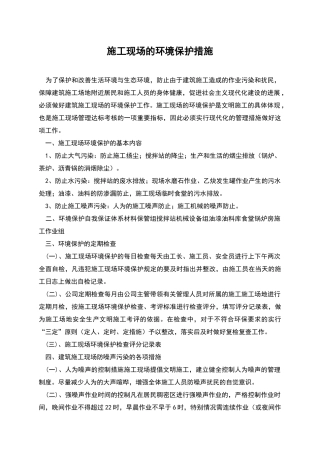 施工现场的环境保护措施