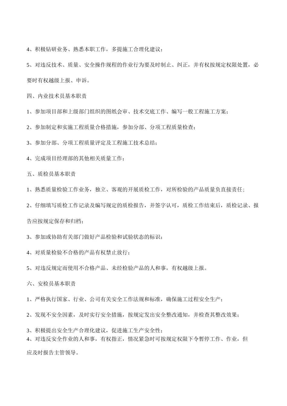 施工现场的主要施工管理人员及职责范围明细表_第3页