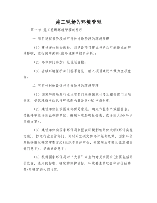 施工现场的环境管理