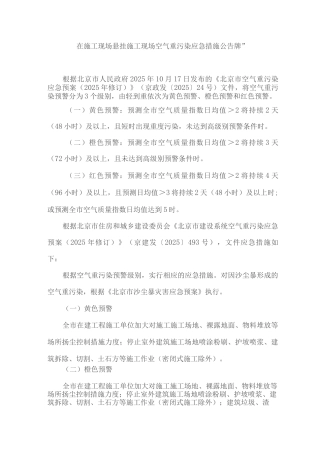 施工现场空气重污染应急措施公告牌