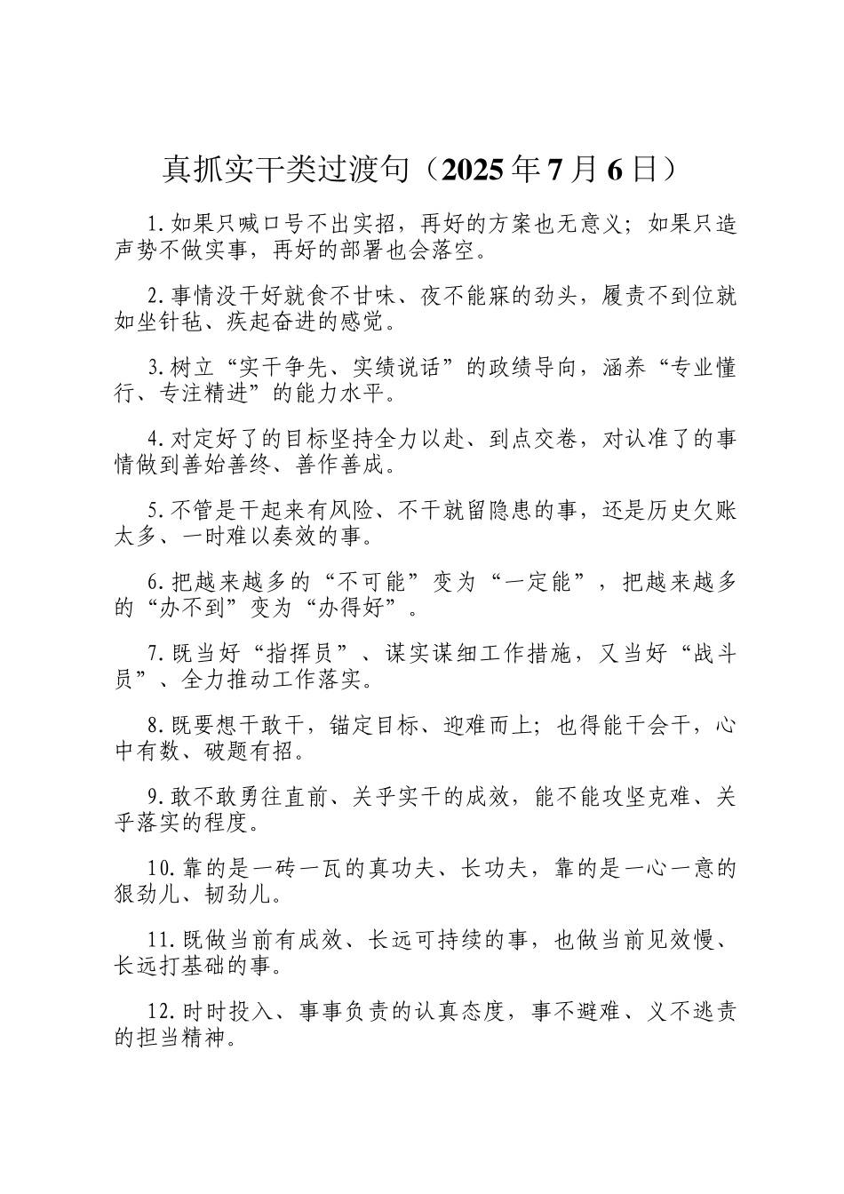 真抓实干类过渡句（2025年7月6日）_第1页