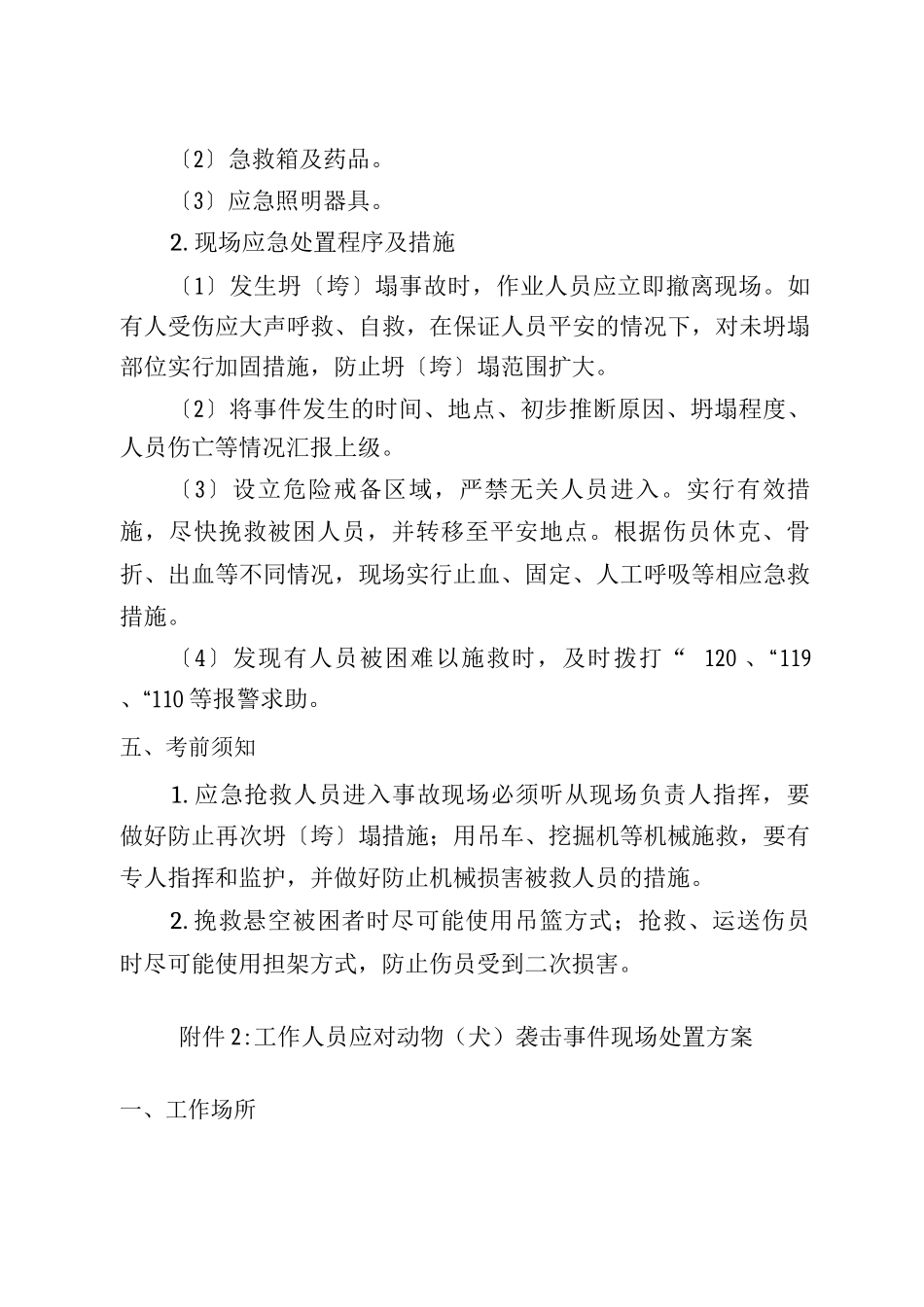 施工现场突发事件应急处置与方案_第2页