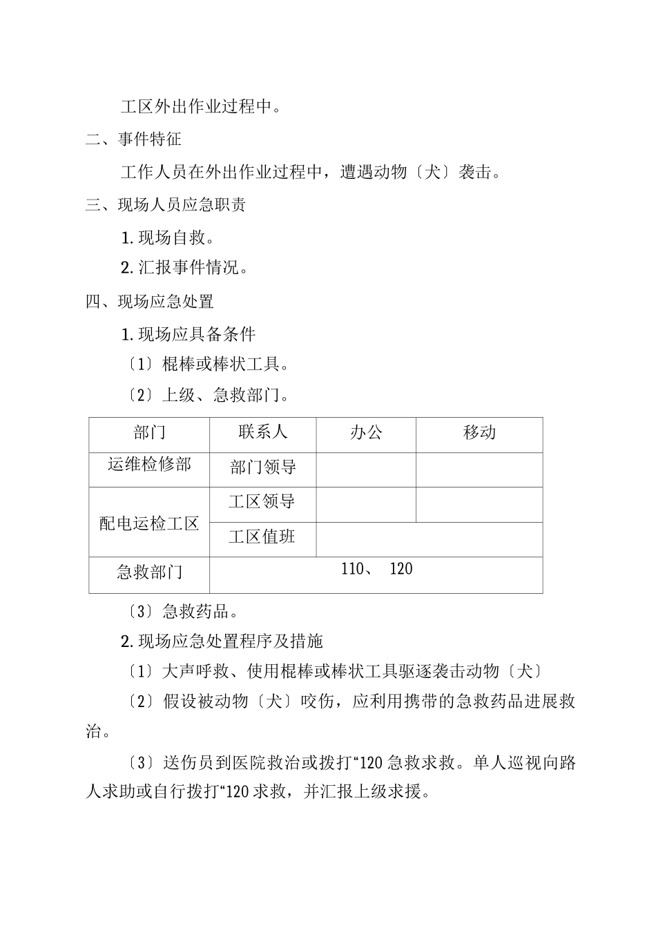 施工现场突发事件应急处置与方案_第3页