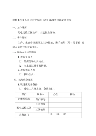 施工现场突发事件应急处置与方案