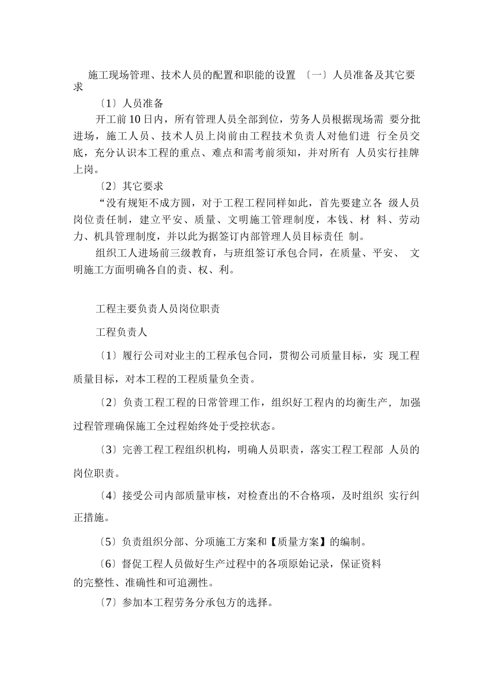 施工现场管理、技术人员的配置_第1页