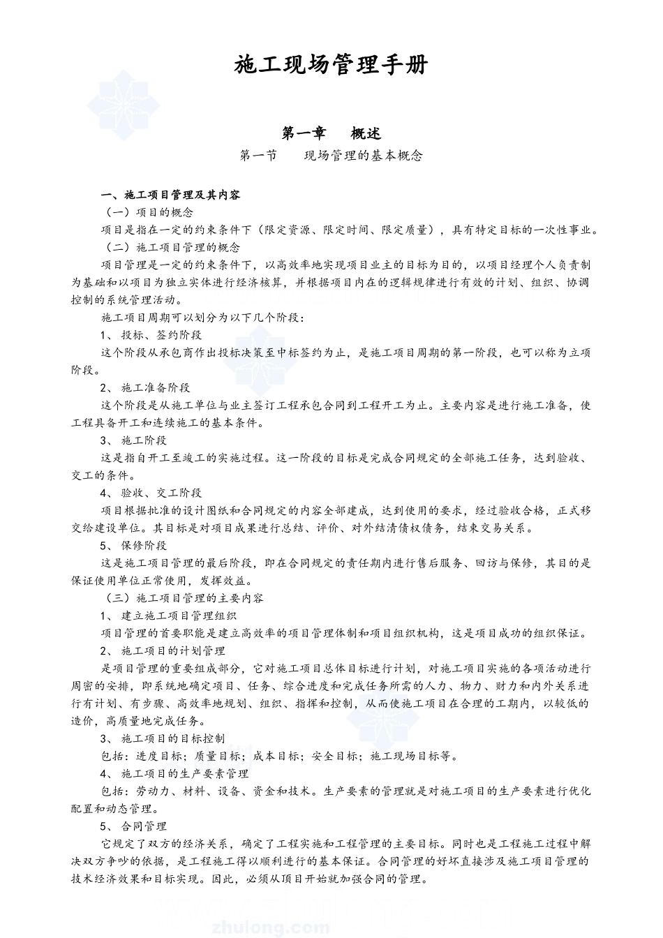 施工现场管理基本知识_第1页