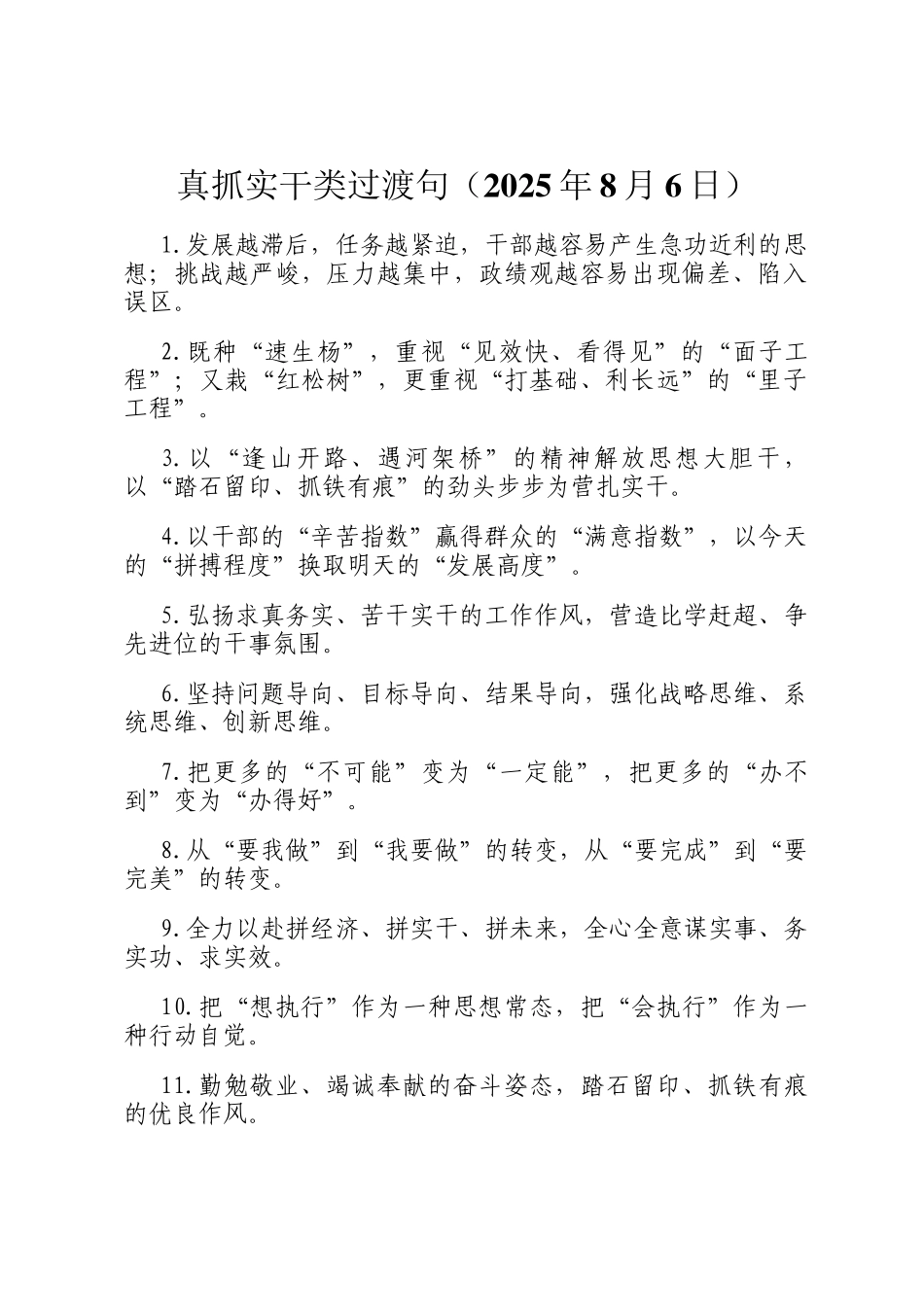 真抓实干类过渡句（2025年8月6日）_第1页