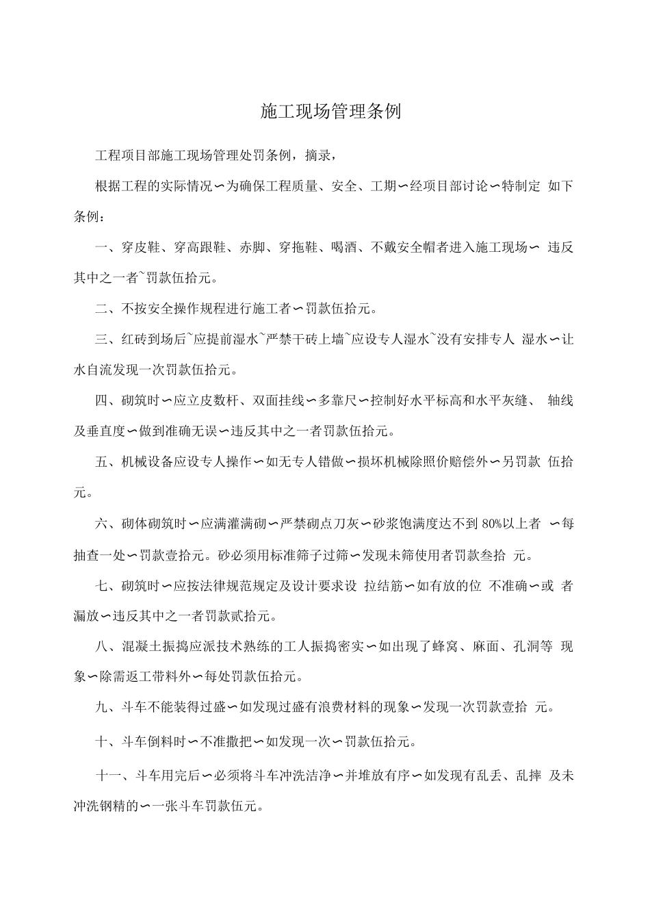 施工现场管理条例_第1页