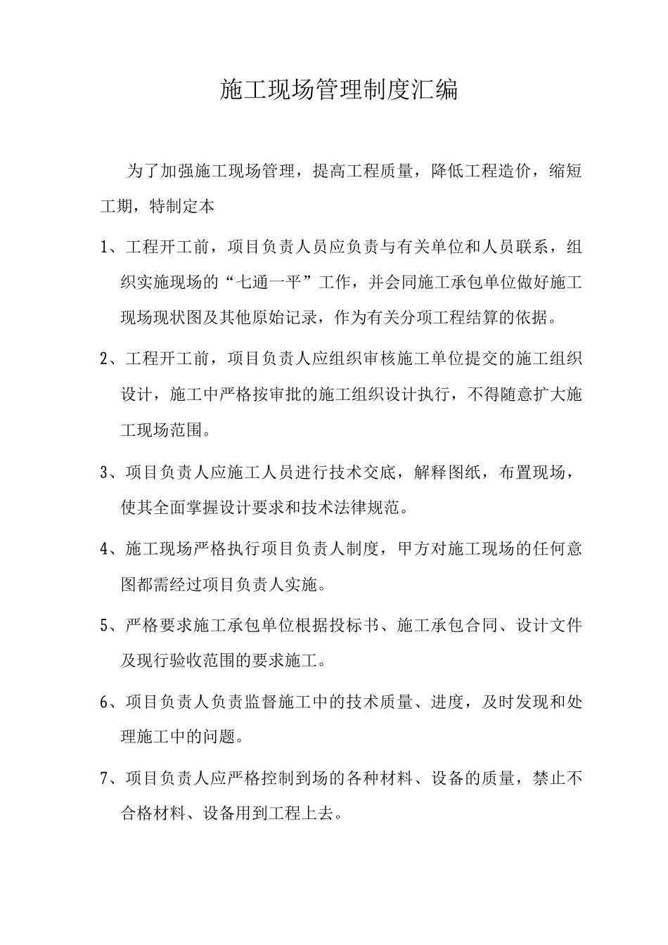 施工现场管理制度现场安装制作材料采购管理制度现场工程项目管理制度_第1页