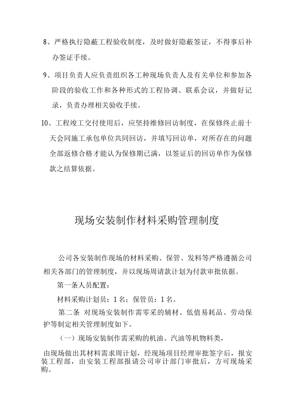 施工现场管理制度现场安装制作材料采购管理制度现场工程项目管理制度_第2页