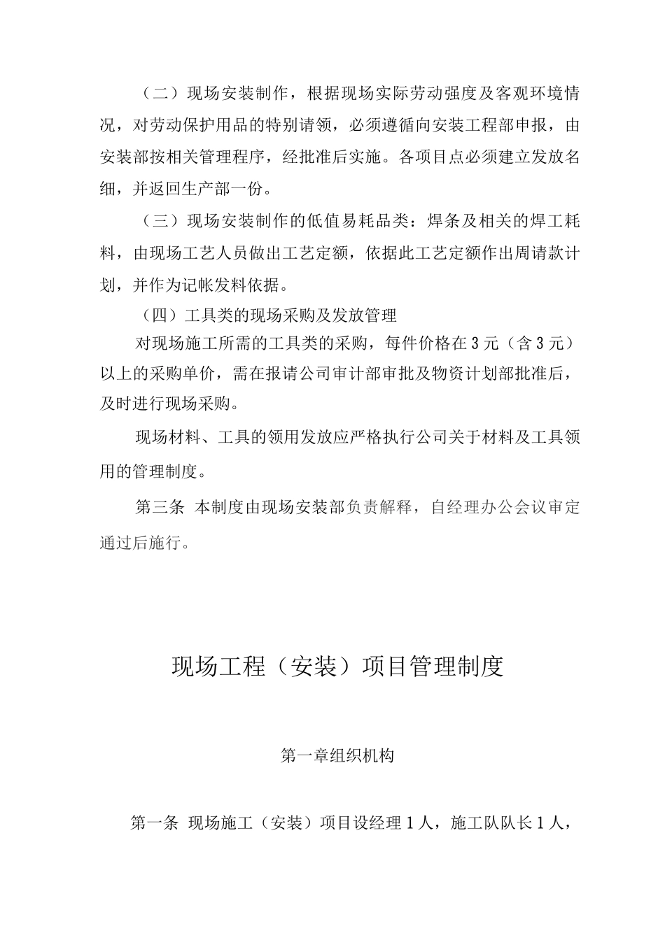 施工现场管理制度现场安装制作材料采购管理制度现场工程项目管理制度_第3页