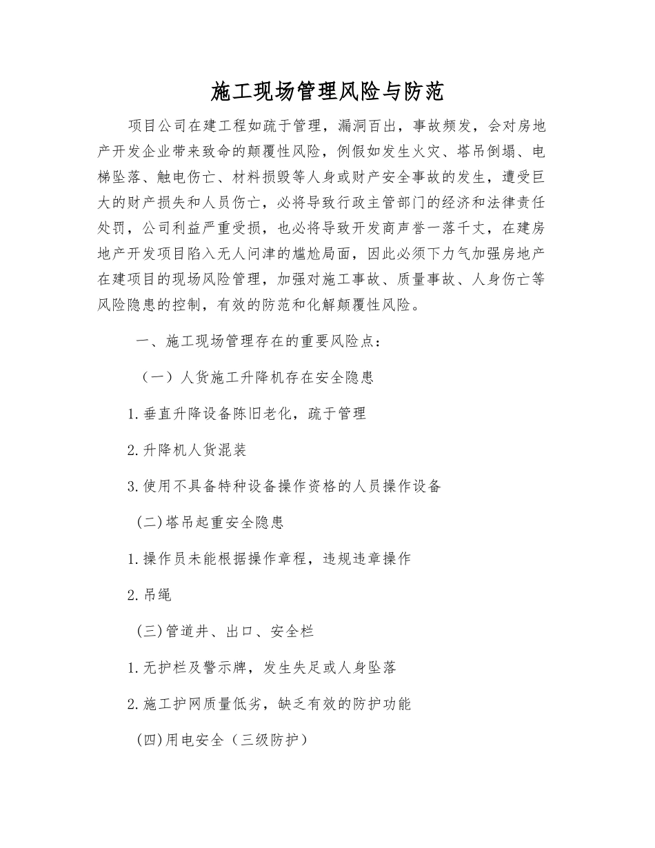施工现场管理风险与防范_第1页