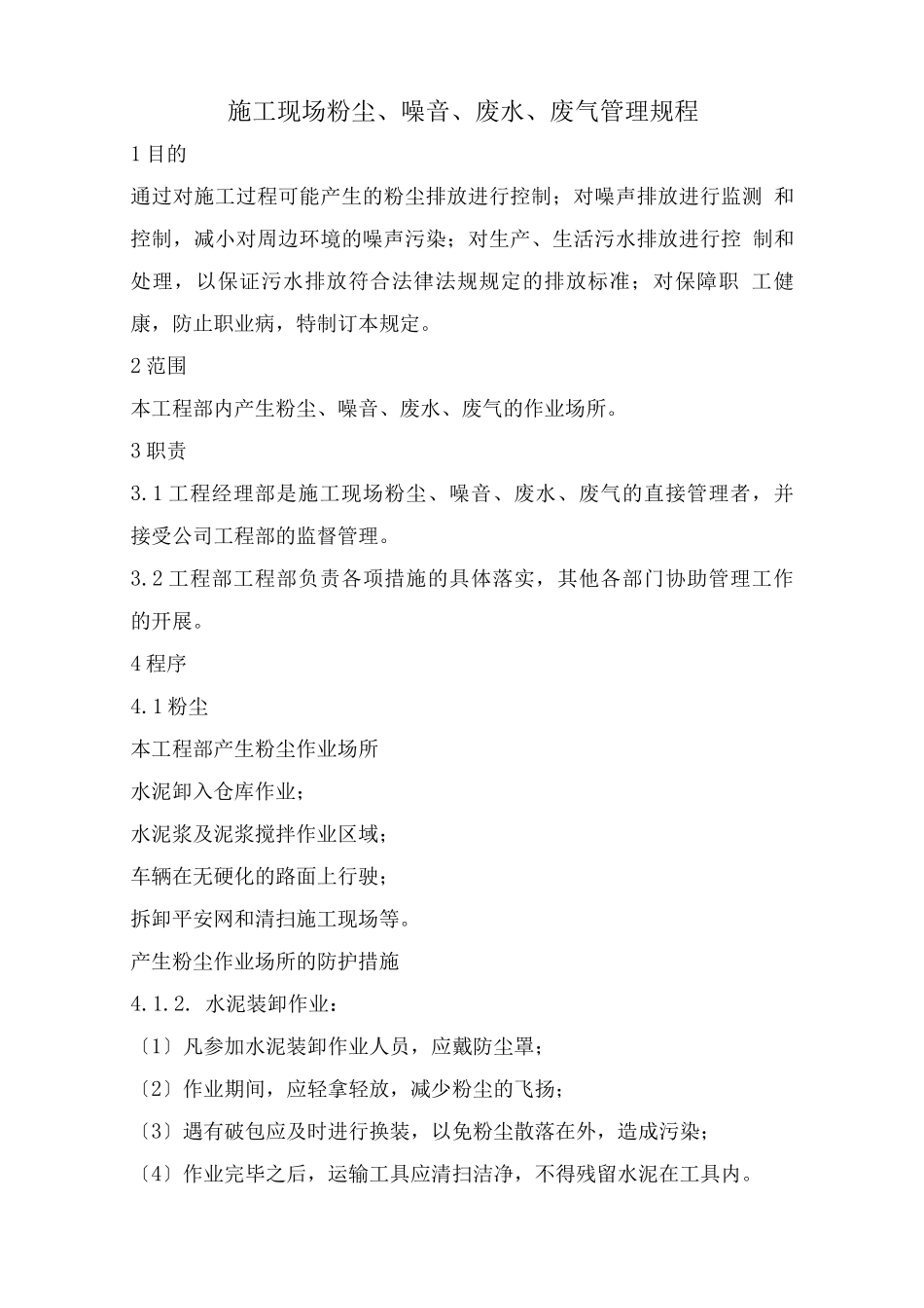 施工现场粉尘、噪音、废水、废气管理规程_第1页