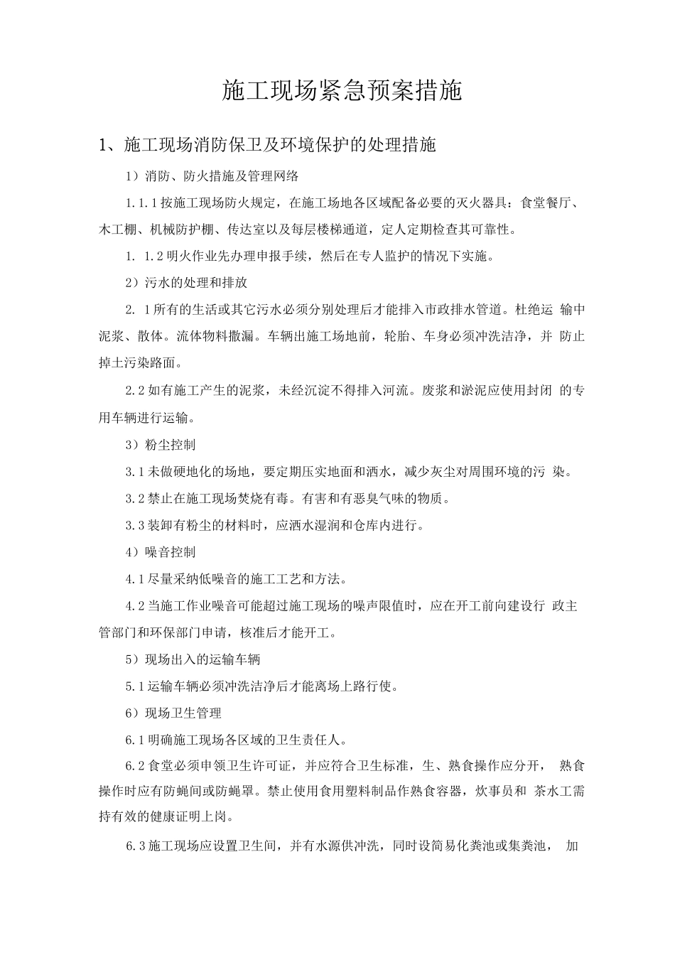 施工现场紧急预案措施_第1页