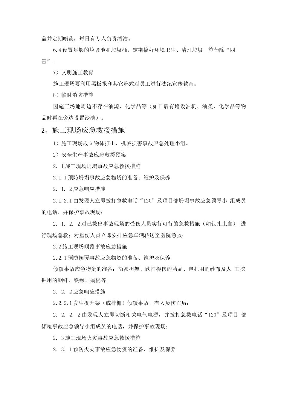 施工现场紧急预案措施_第2页