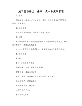施工现场粉尘、噪声、废水和废气管理