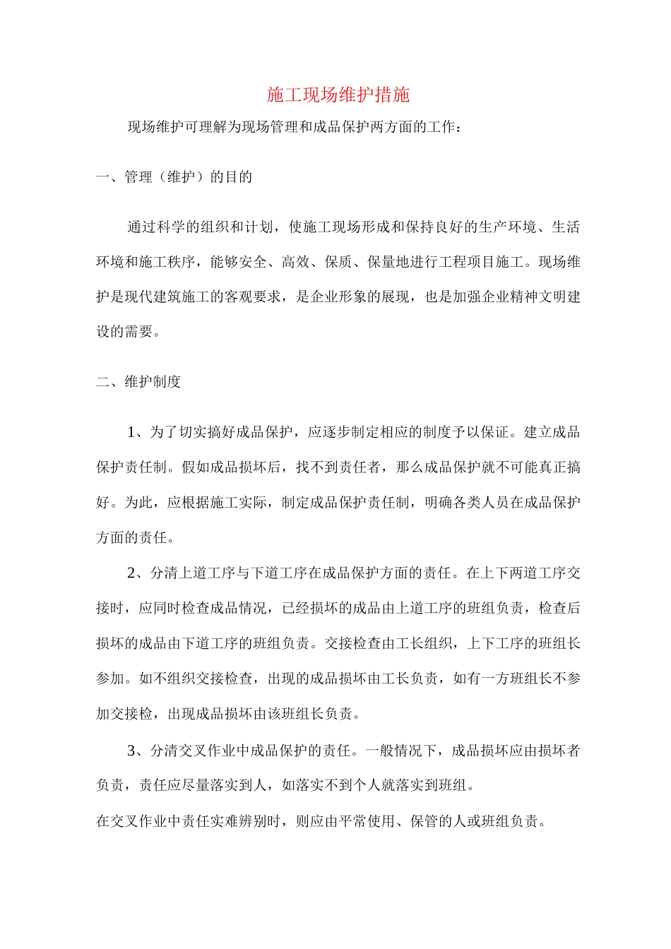 施工现场维护措施_第1页