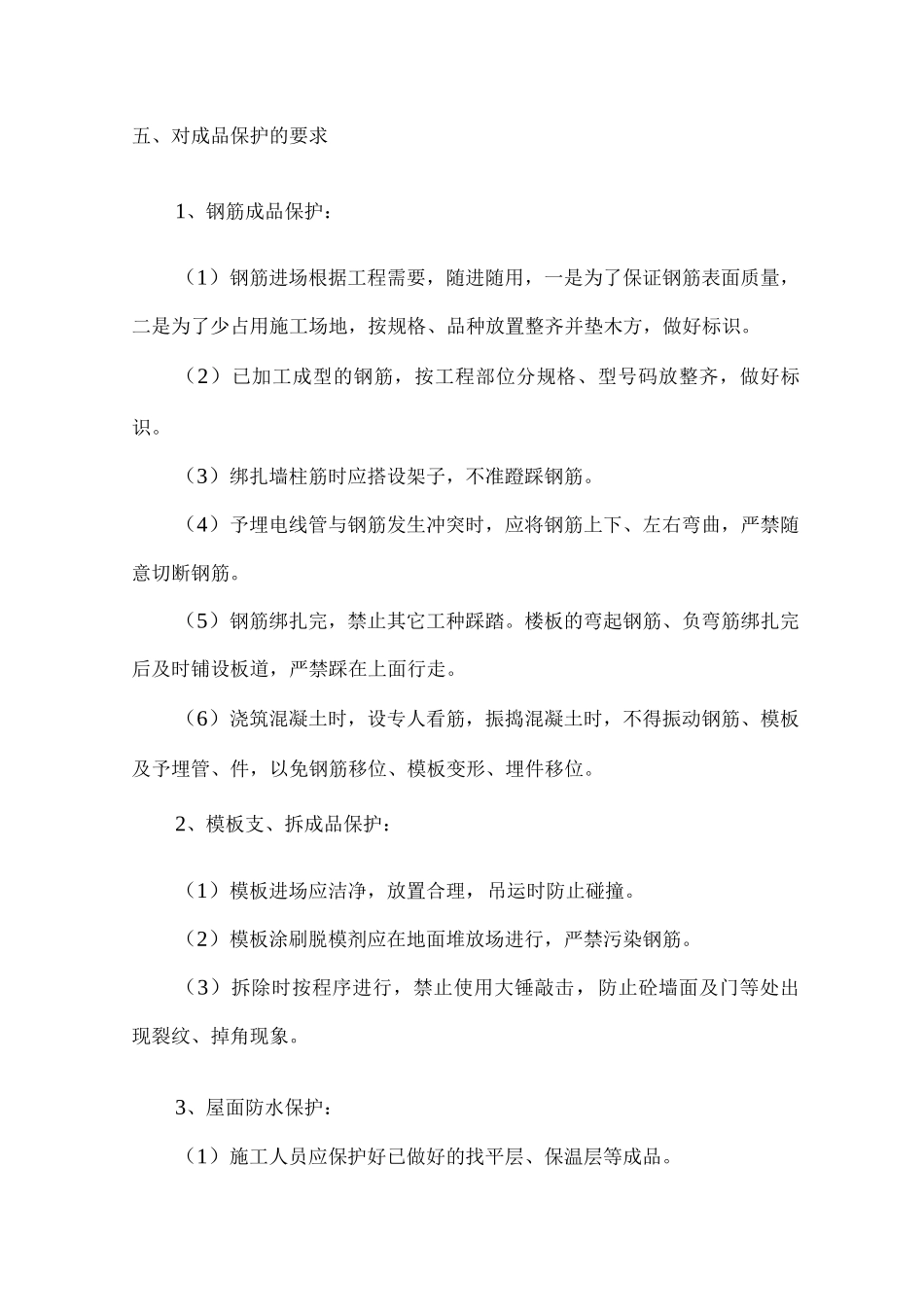 施工现场维护措施_第3页