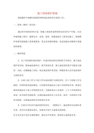 施工现场维护措施