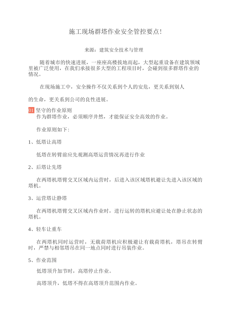 施工现场群塔作业安全管控要点_第1页