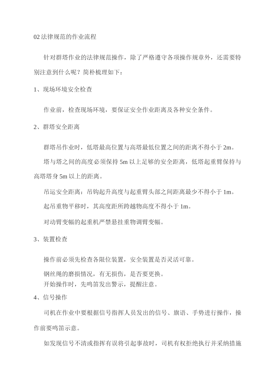 施工现场群塔作业安全管控要点_第2页