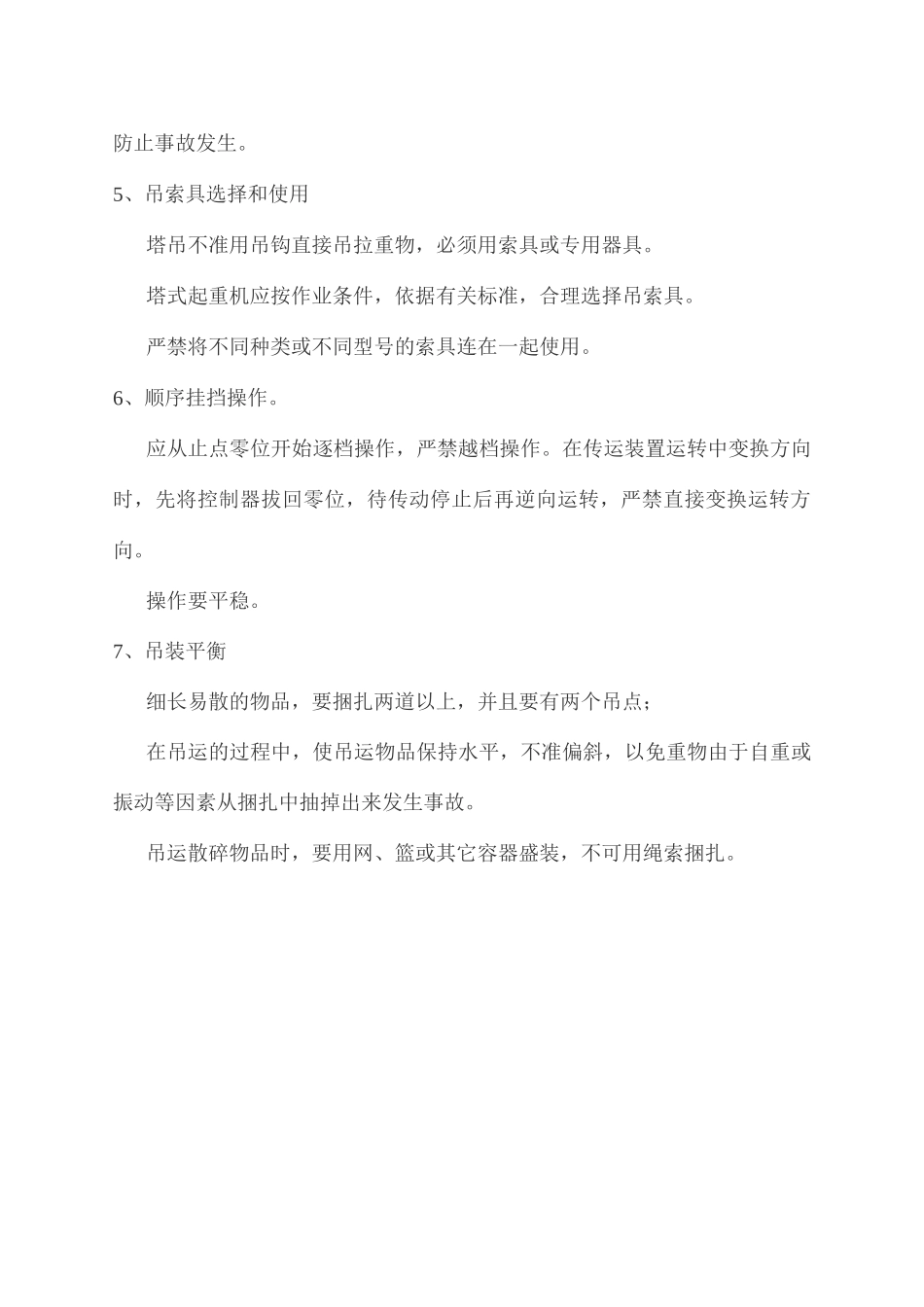 施工现场群塔作业安全管控要点_第3页