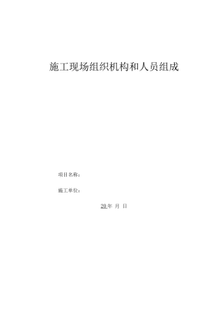 施工现场组织机构和人员组成