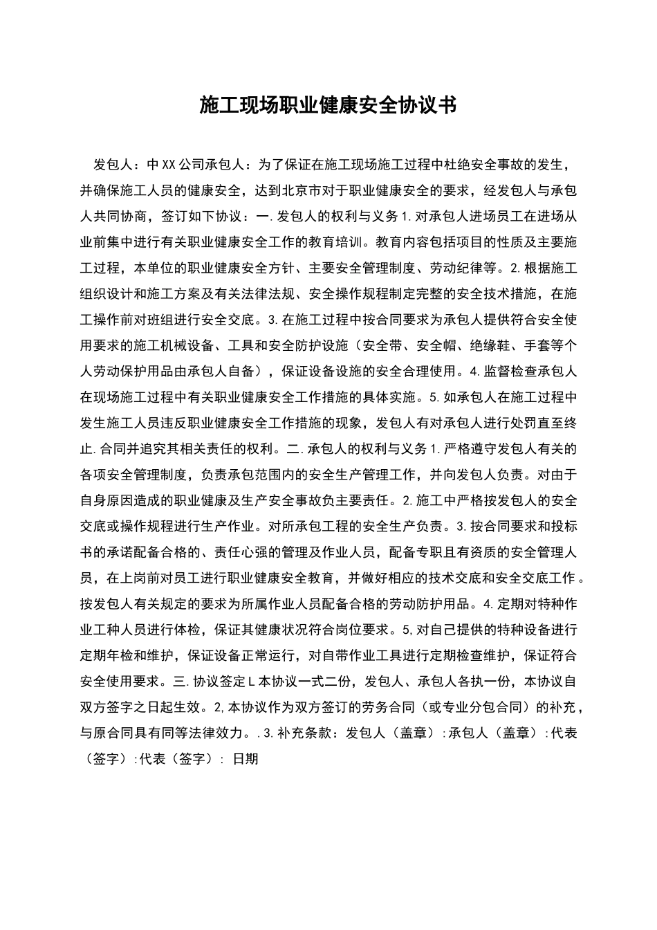 施工现场职业健康安全协议书_第1页